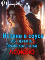 Обложка произведения Истина в соусе из обмана, приправленная ложью