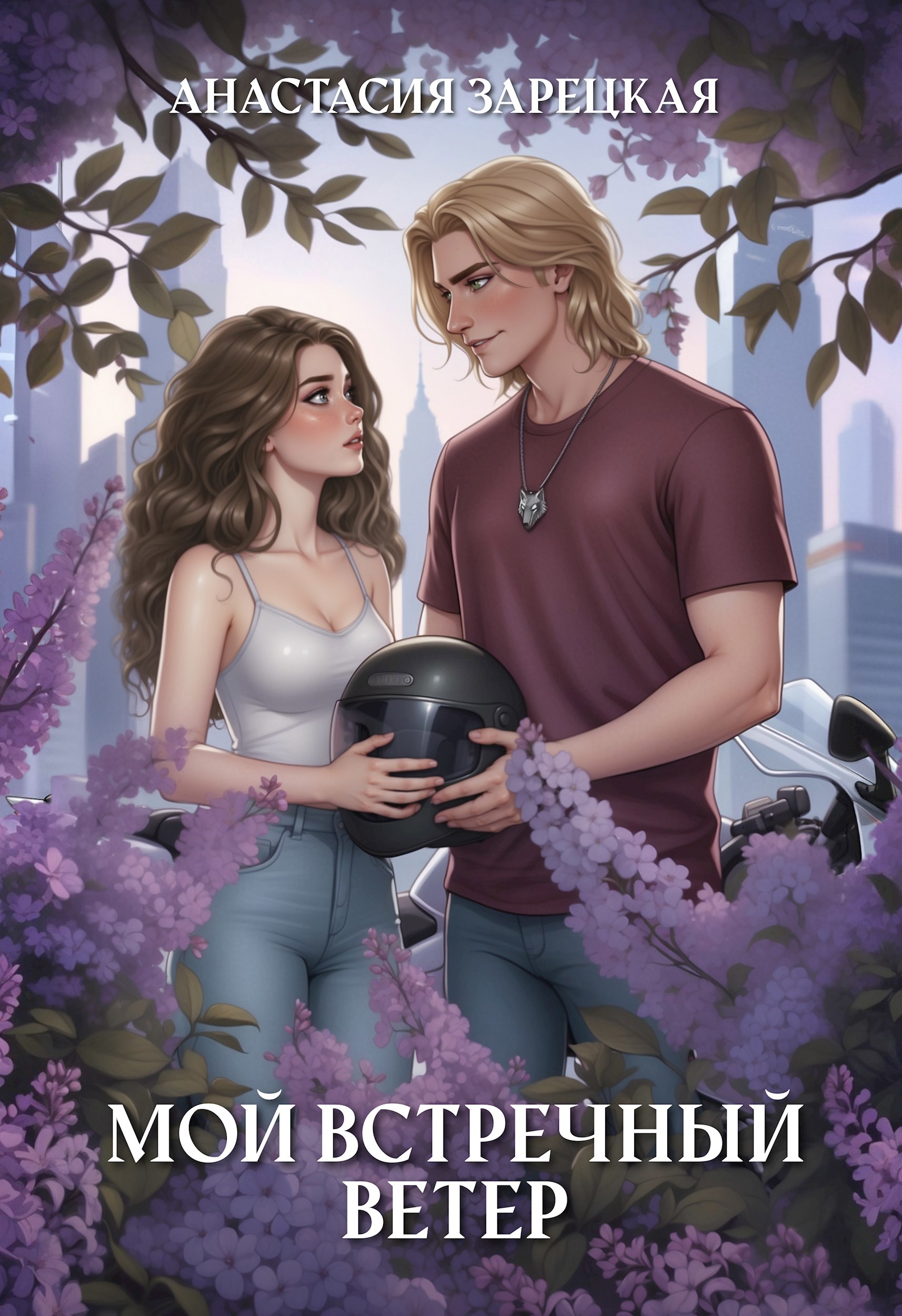 Обложка произведения Мой встречный ветер