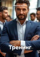 Обложка произведения Тренинг