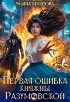 Обложка произведения Первая ошибка княжны Разумовской