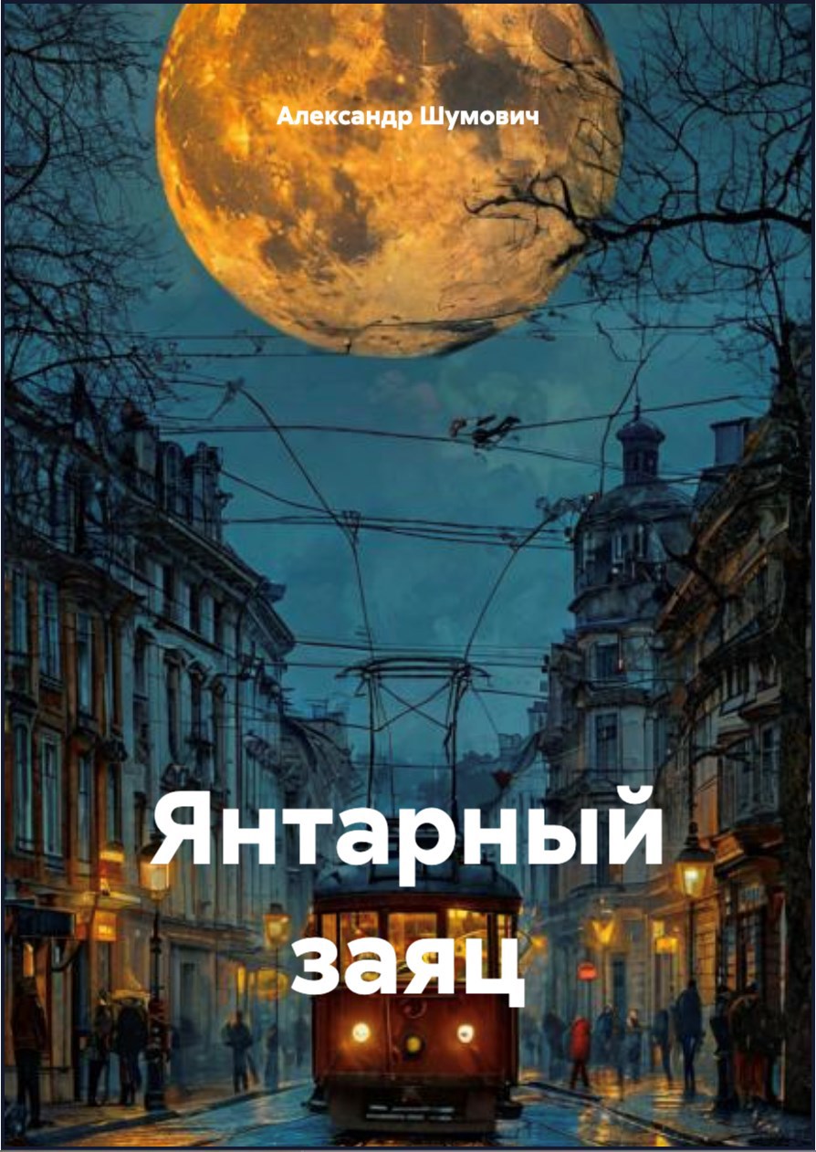 Обложка произведения Янтарный заяц