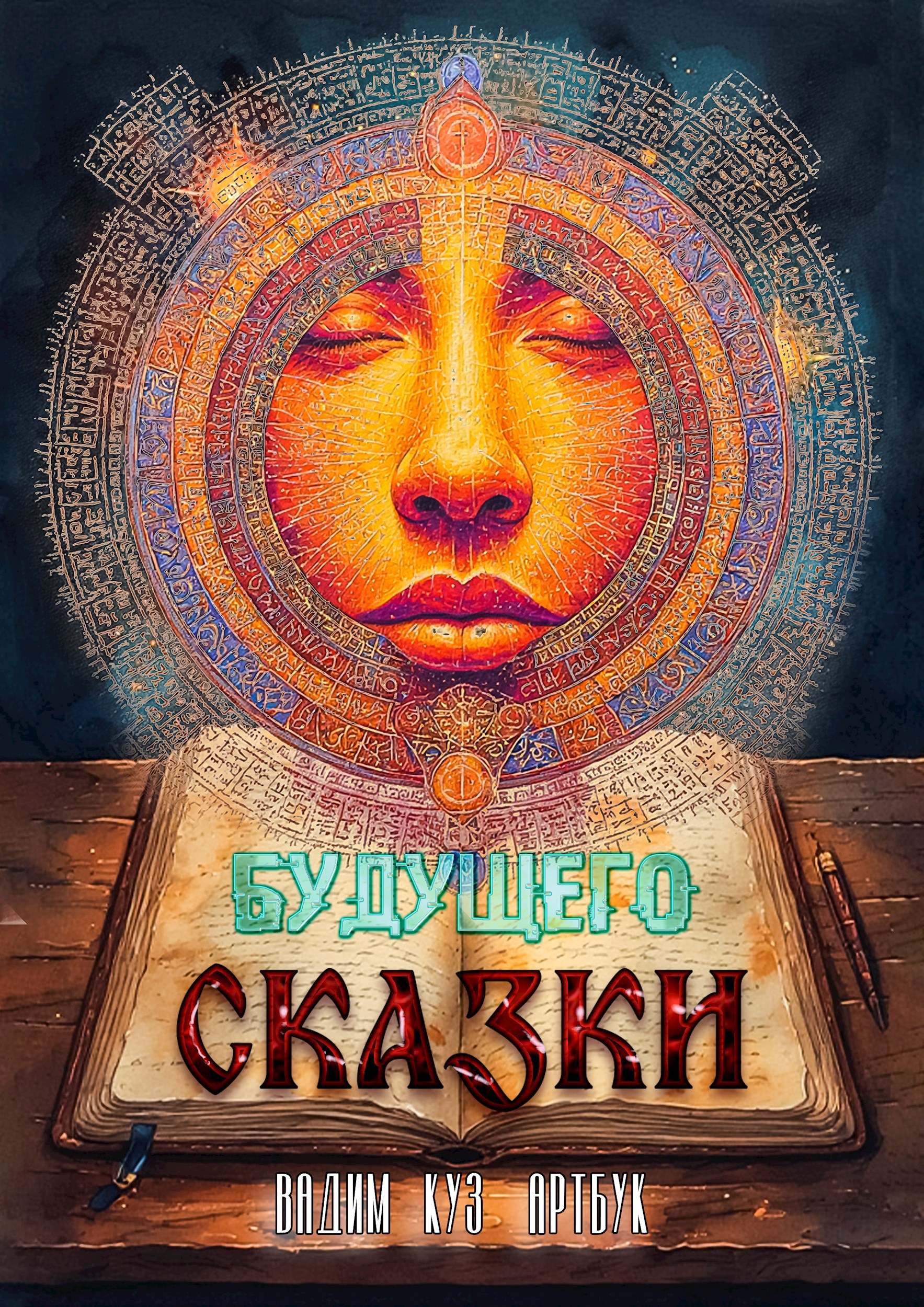 Обложка произведения Будущего Сказки