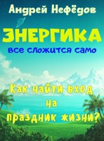 Обложка произведения ЭНЕРГИКА: Все сложится само. Счастливый майнд-сет: как быстро обрести полный набор личных качеств для любых достижений