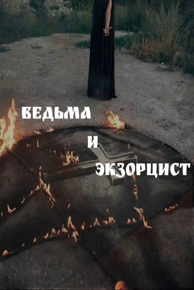 Обложка произведения Ведьма и экзорцист