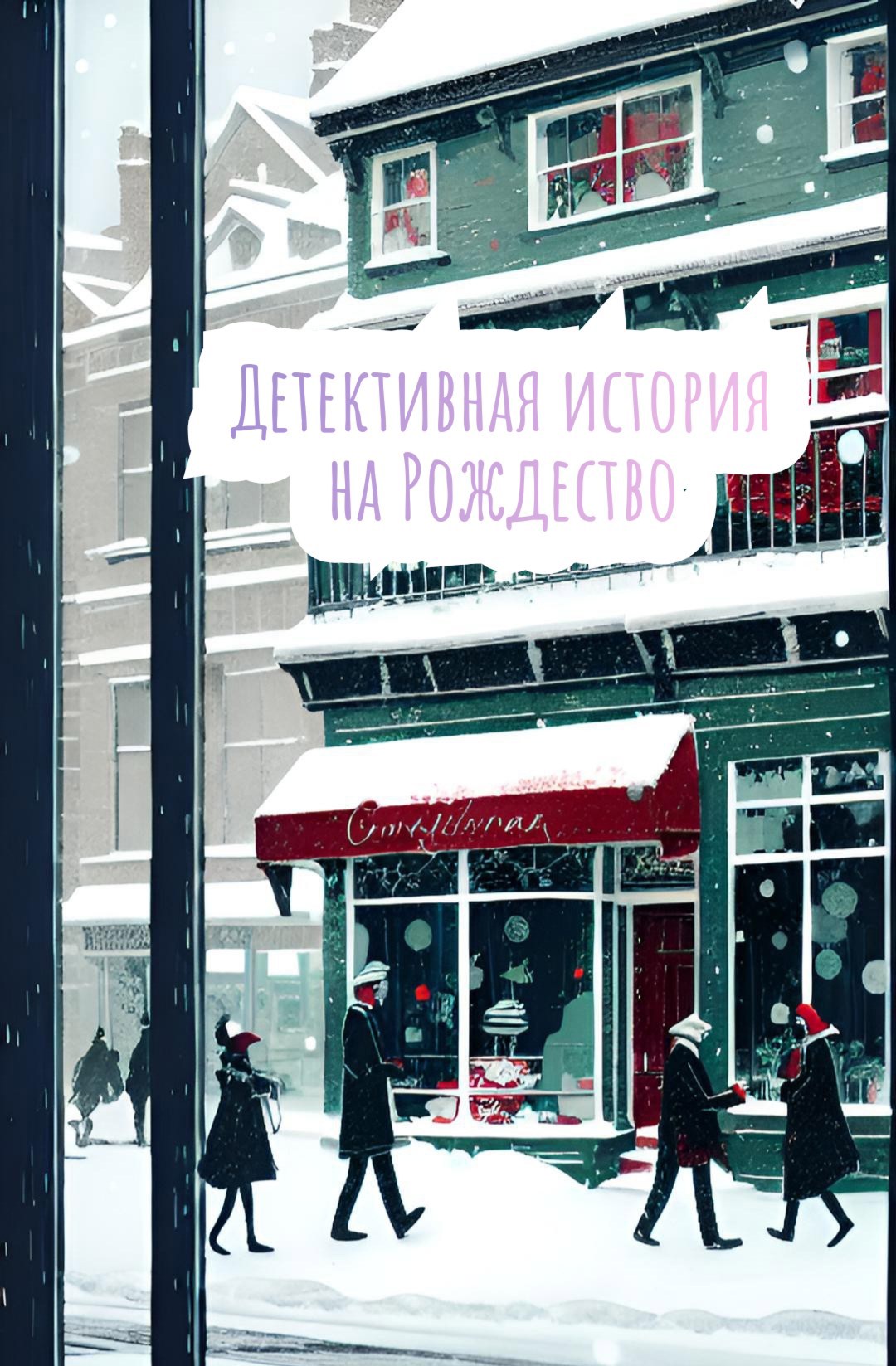 Обложка произведения Детективная история на Рождество