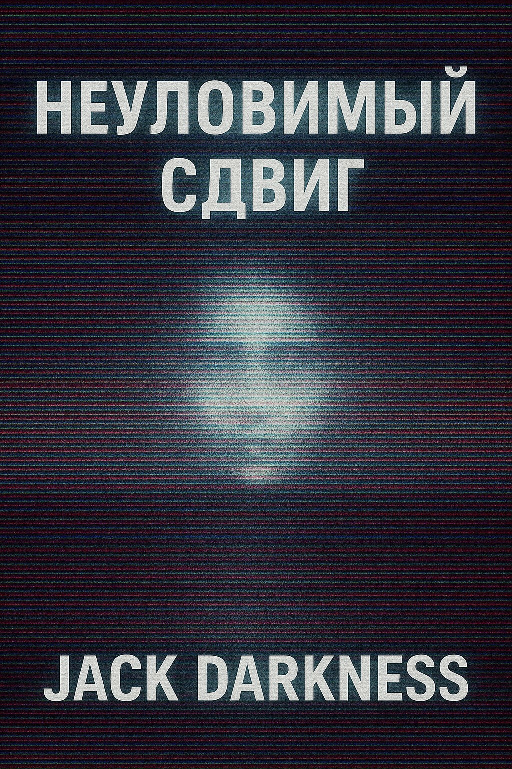 Обложка произведения Неуловимый сдвиг