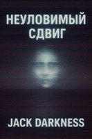 Обложка произведения Неуловимый сдвиг