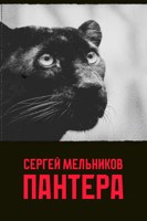 Обложка произведения Пантера
