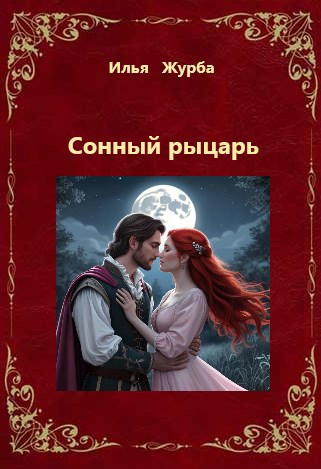 Обложка произведения Сонный Рыцарь