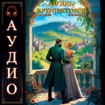 Обложка произведения Орден Архитекторов - 12