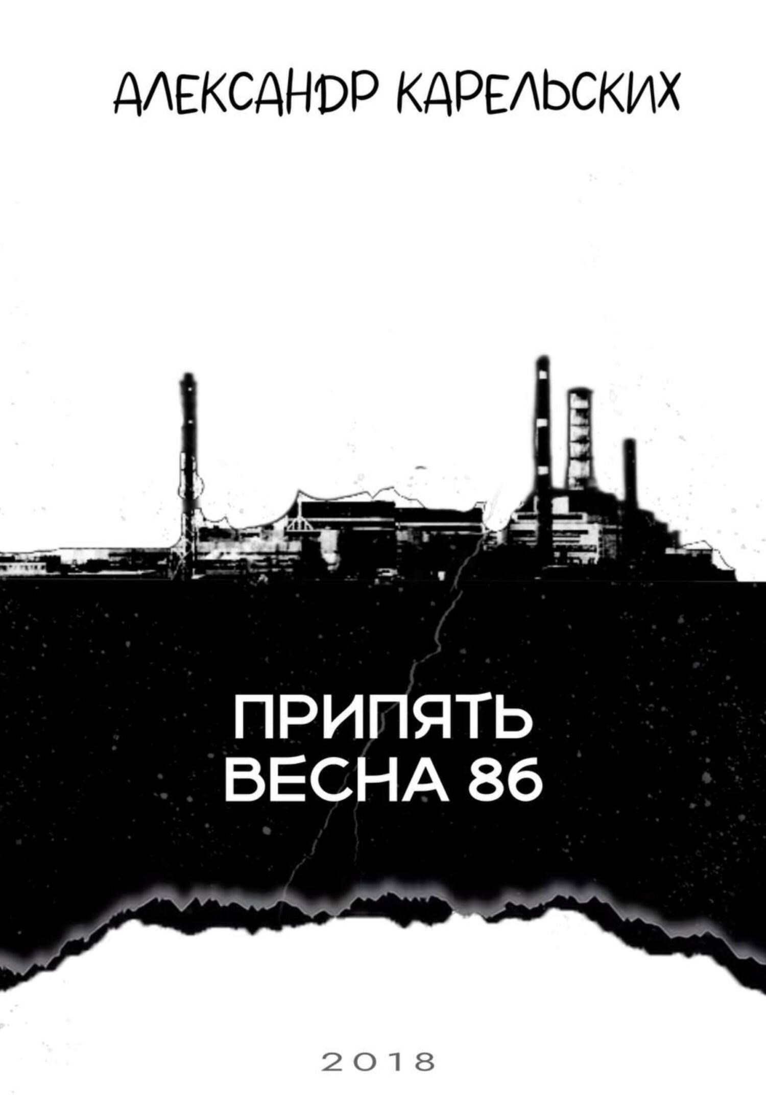 Обложка произведения Припять. Весна 1986