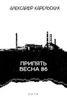 Обложка произведения Припять. Весна 1986