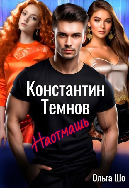 Обложка произведения Константин Темнов. Наотмашь