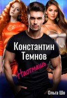 Обложка произведения Константин Темнов. Наотмашь