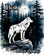Обложка произведения Вой