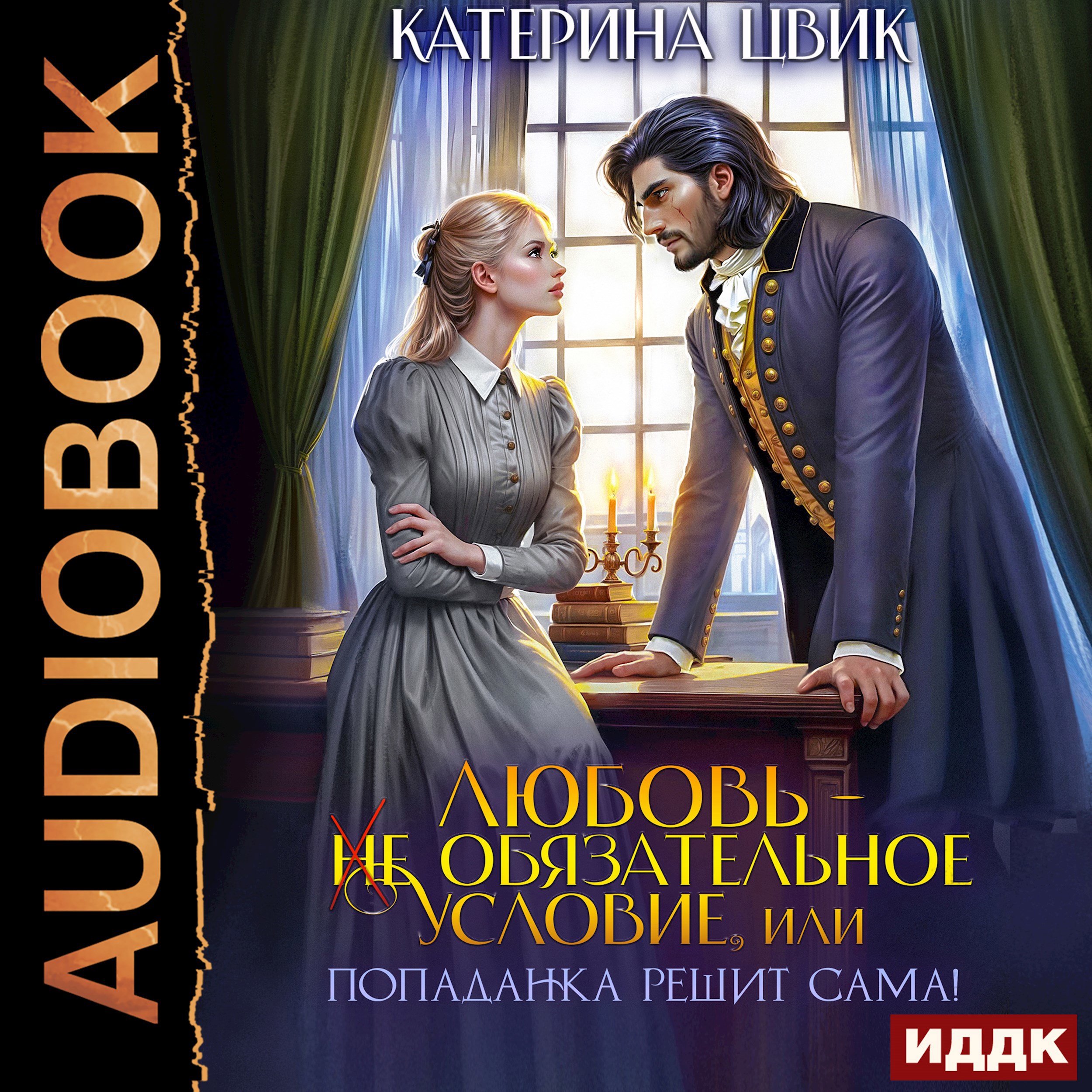 Обложка произведения Любовь – не обязательное условие, или Попаданка решит сама!