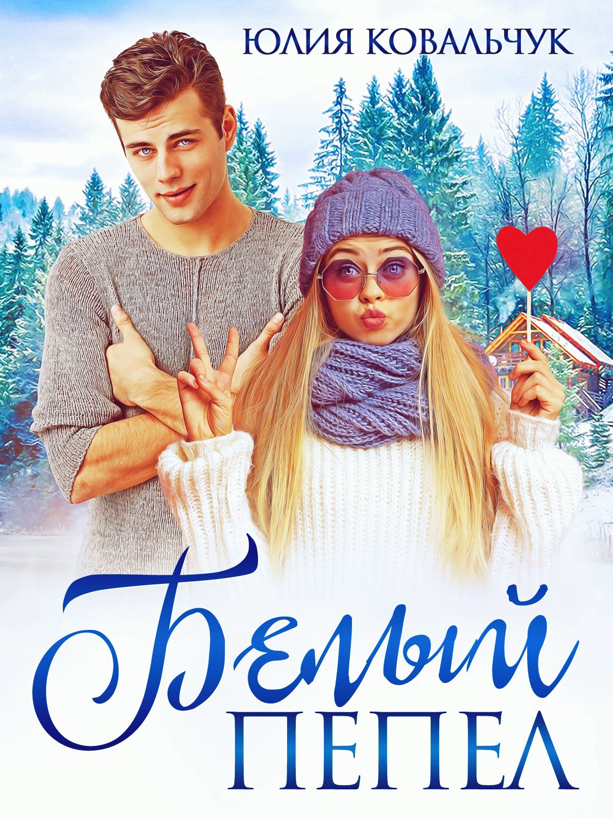 Обложка произведения Белый пепел