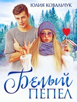 Обложка произведения Белый пепел