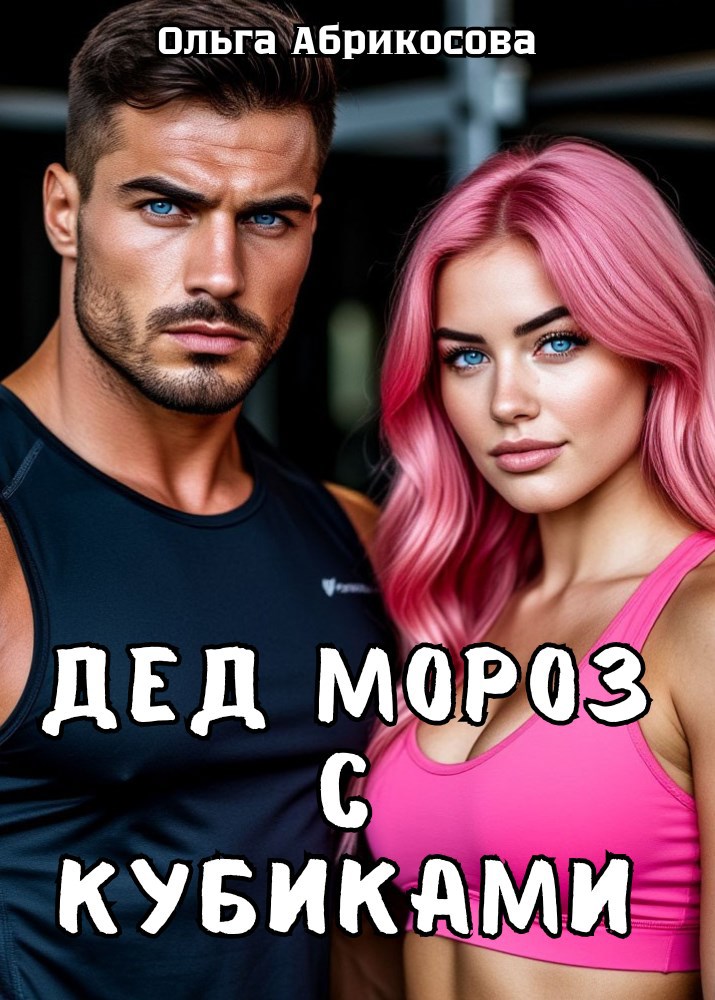 Обложка произведения Дед Мороз с кубиками