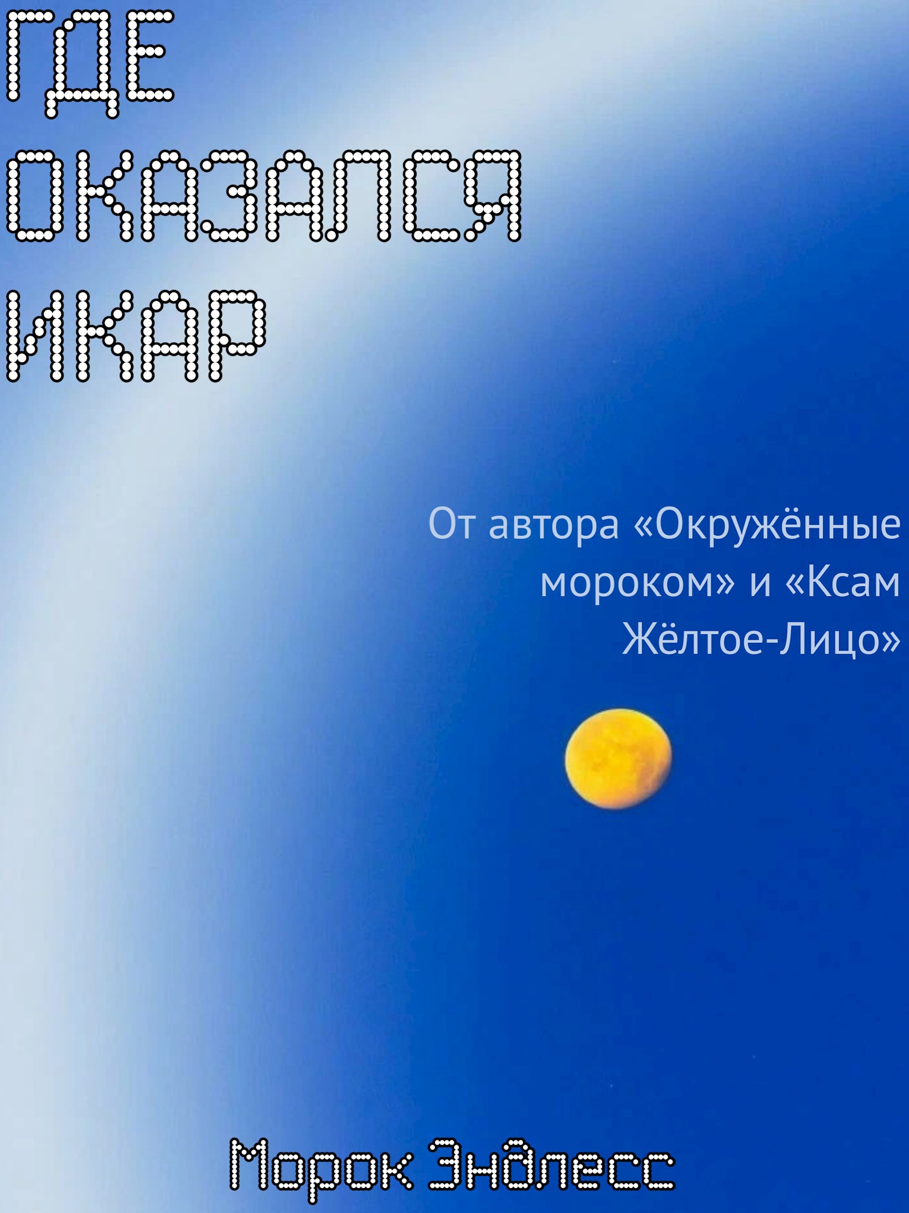 Обложка произведения Где оказался Икар