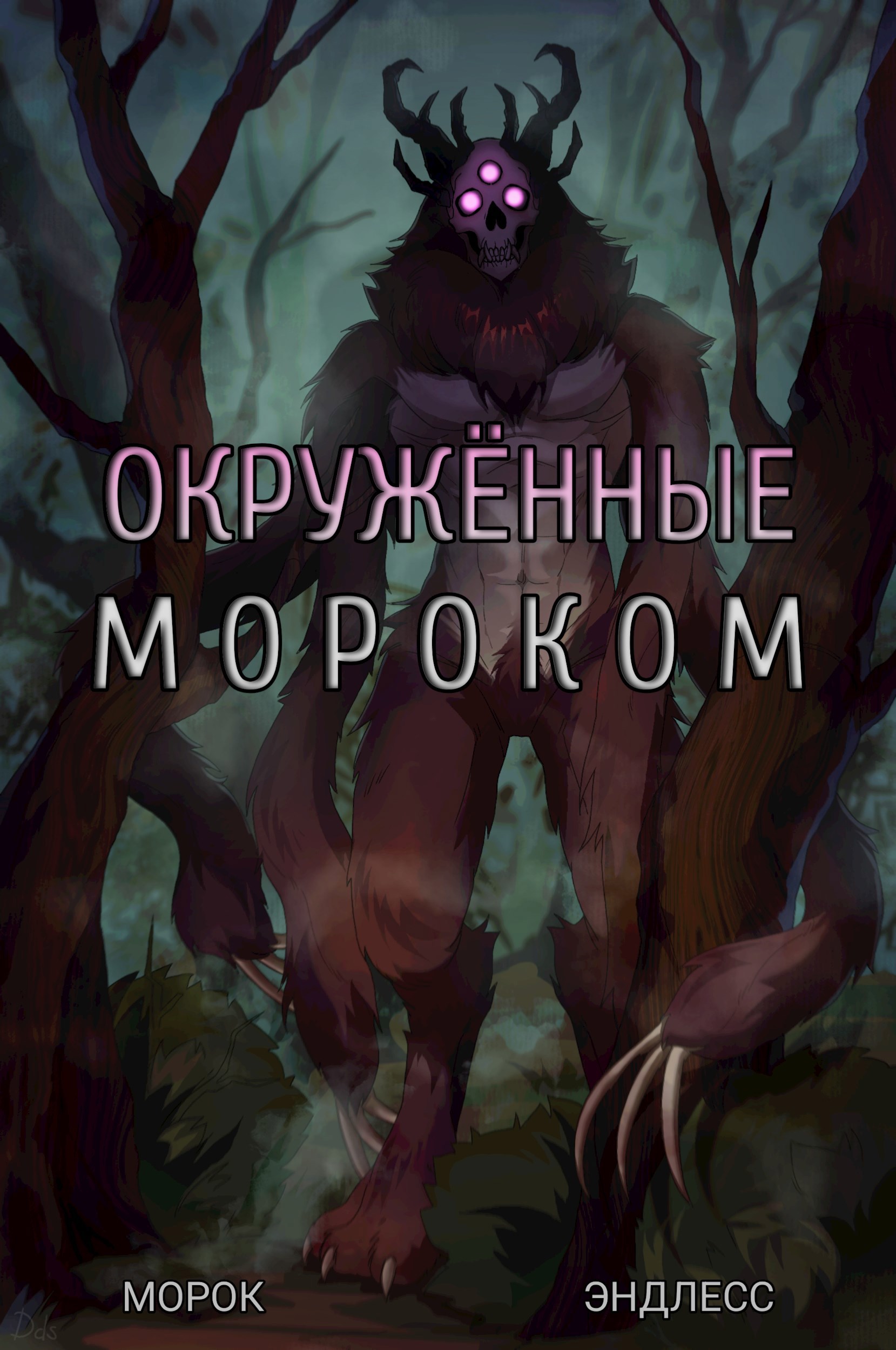 Обложка произведения Окружённые Мороком