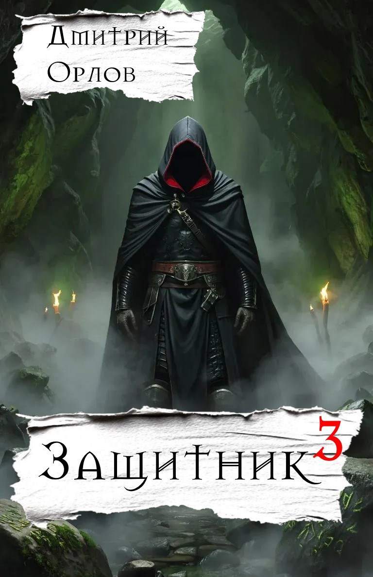 Обложка произведения Защитник 3