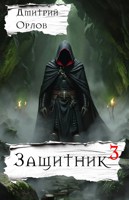 Обложка произведения Защитник 3