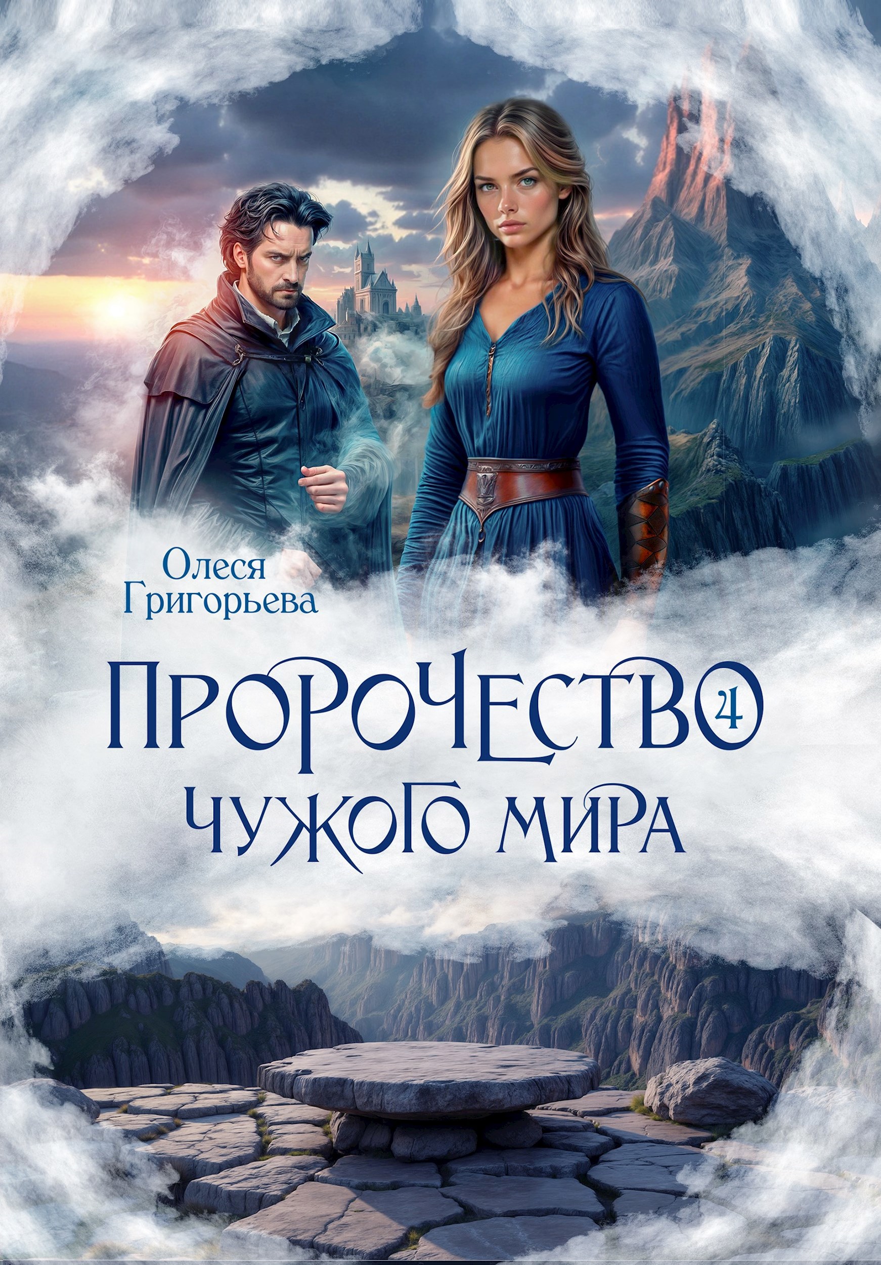 Обложка произведения Пророчество чужого мира. Книга 4
