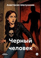 Обложка произведения Черный человек