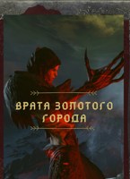 Обложка произведения Врата Золотого Города