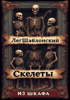 Обложка произведения Скелеты из шкафа