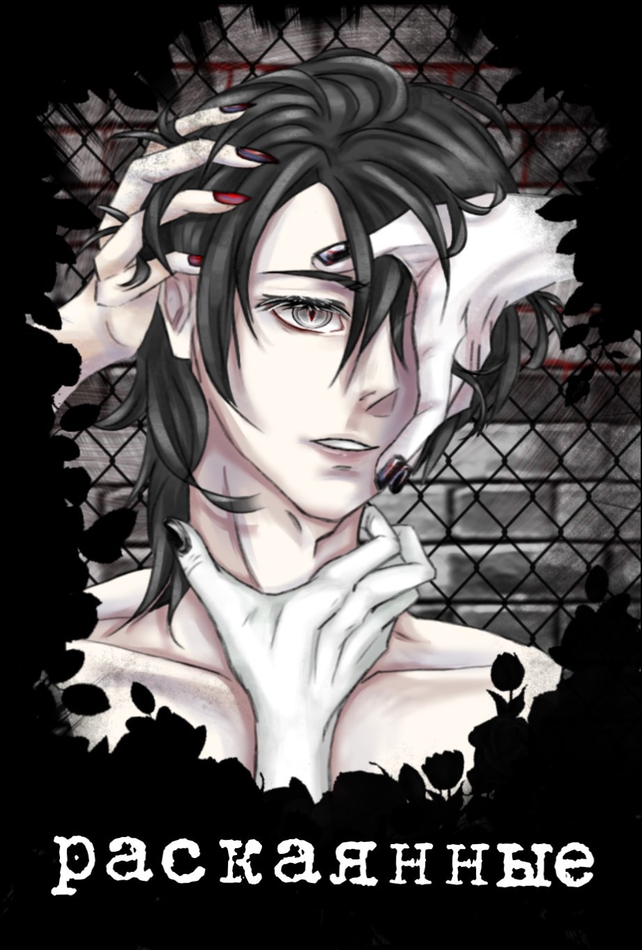 Обложка произведения Раскаянные