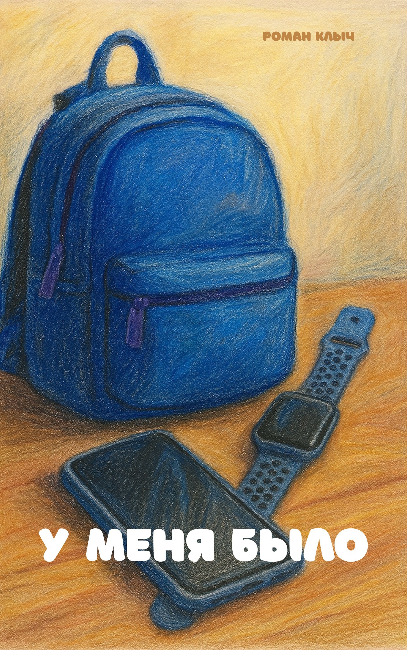 Обложка произведения У меня было
