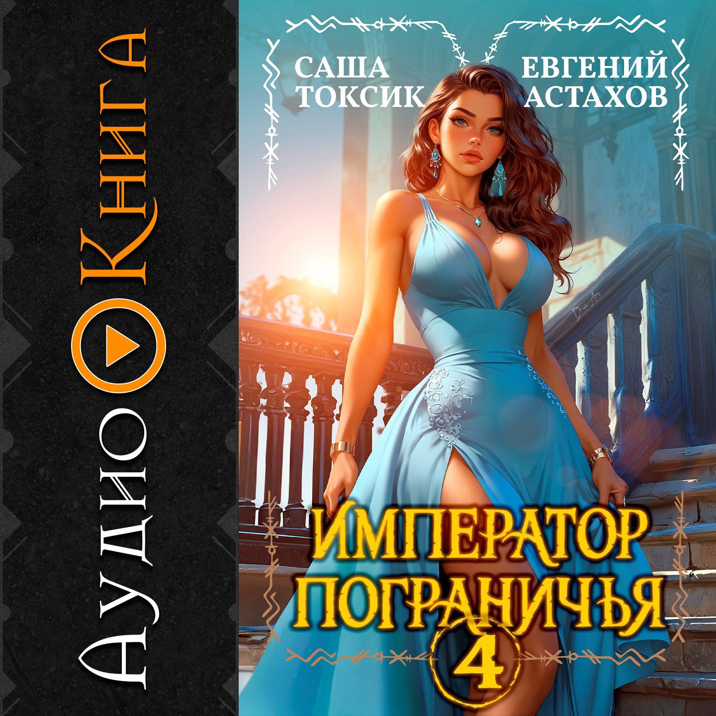 Обложка произведения [АУДИО] Император Пограничья 4