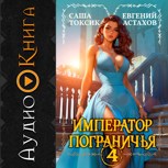 Обложка произведения [АУДИО] Император Пограничья 4