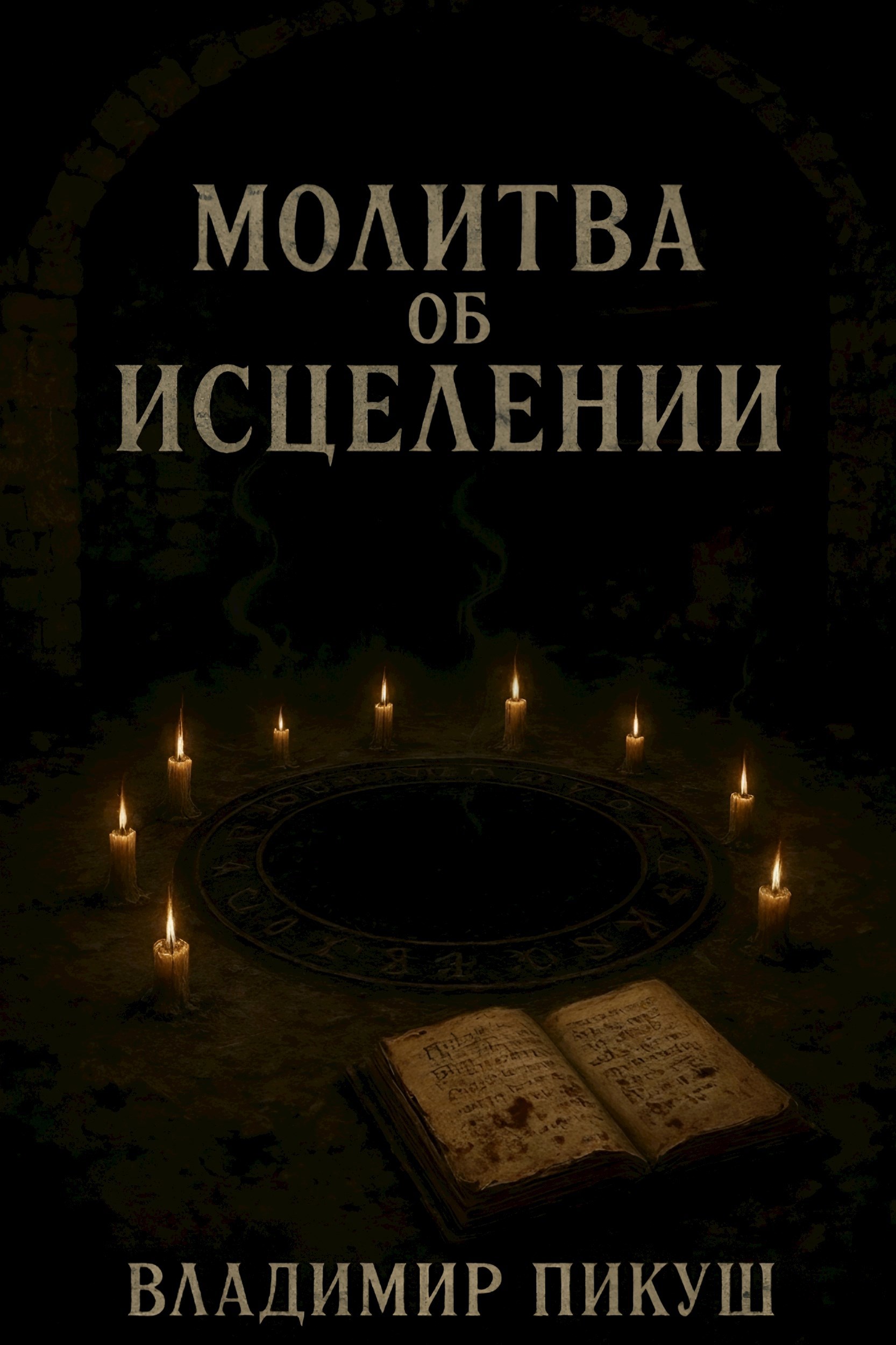 Обложка произведения Молитва об исцелении