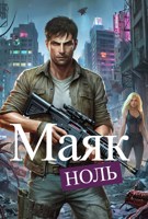 Обложка произведения Маяк Ноль
