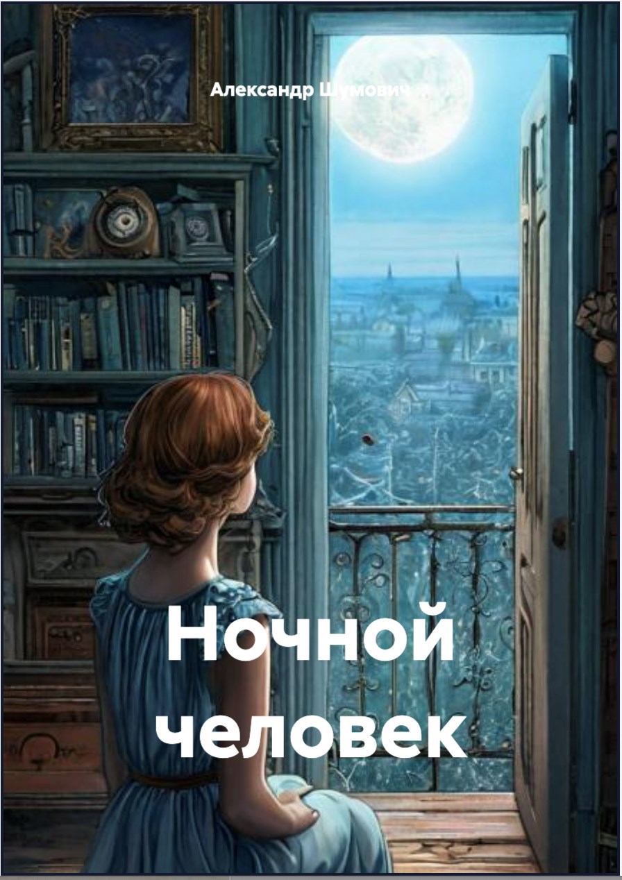 Обложка произведения Ночной человек