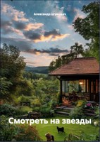 Обложка произведения Смотреть на звёзды