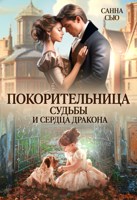 Обложка произведения Покорительница судьбы и сердца дракона