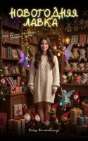Обложка произведения Новогодняя лавка