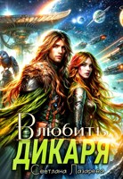 Обложка произведения Влюбить дикаря