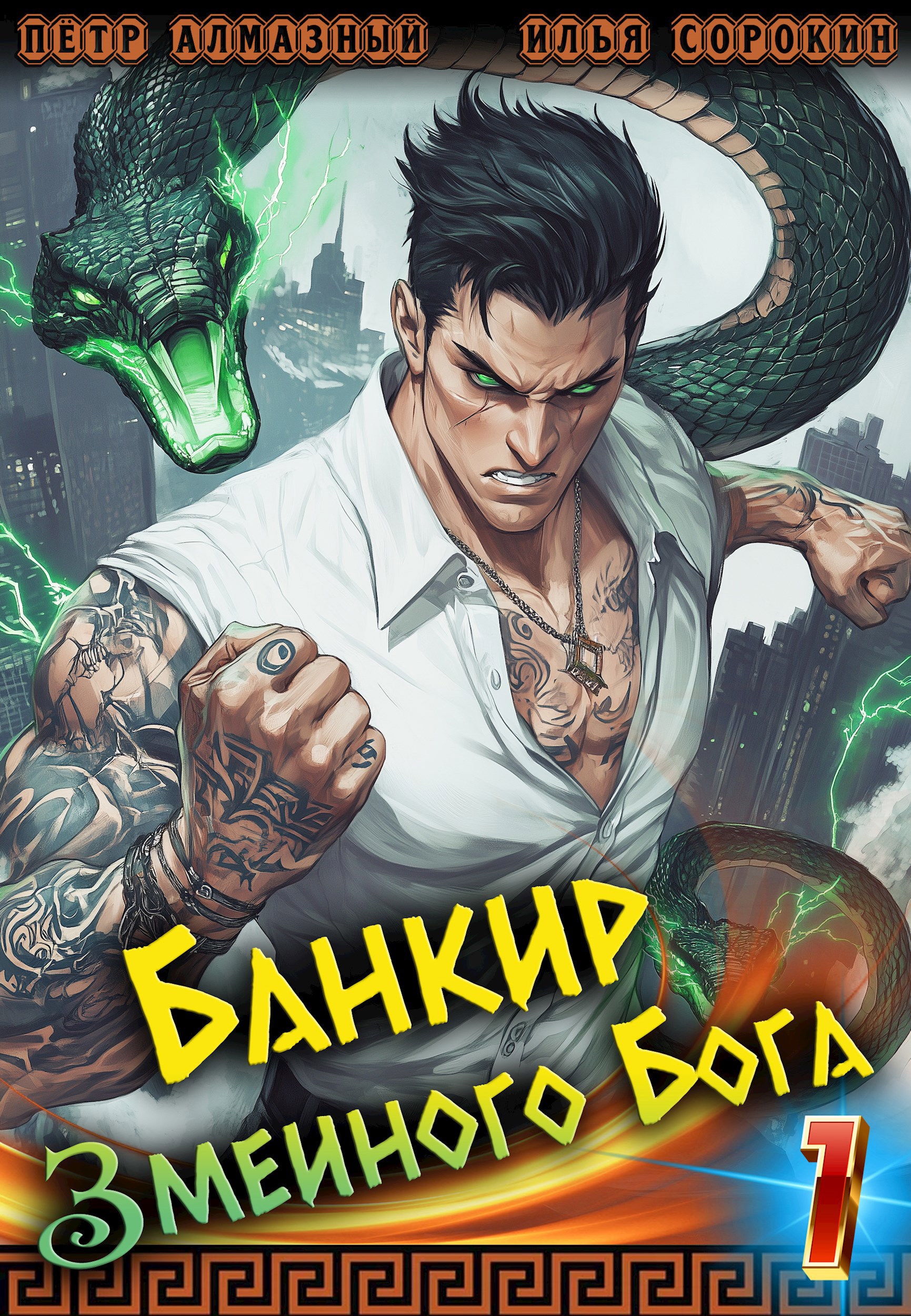 Обложка книги «Банкир Змеиного Бога (тестовый отрывок)»