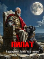 Обложка произведения Пилат (По мотивам романа М. Булгакова "Мастер и Маргарита")