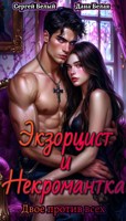 Обложка произведения Экзорцист и Некромантка