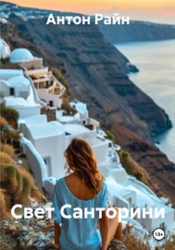 Обложка произведения Свет Санторини