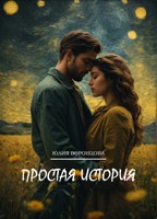 Обложка произведения Простая история
