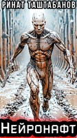 Обложка произведения Нейронафт