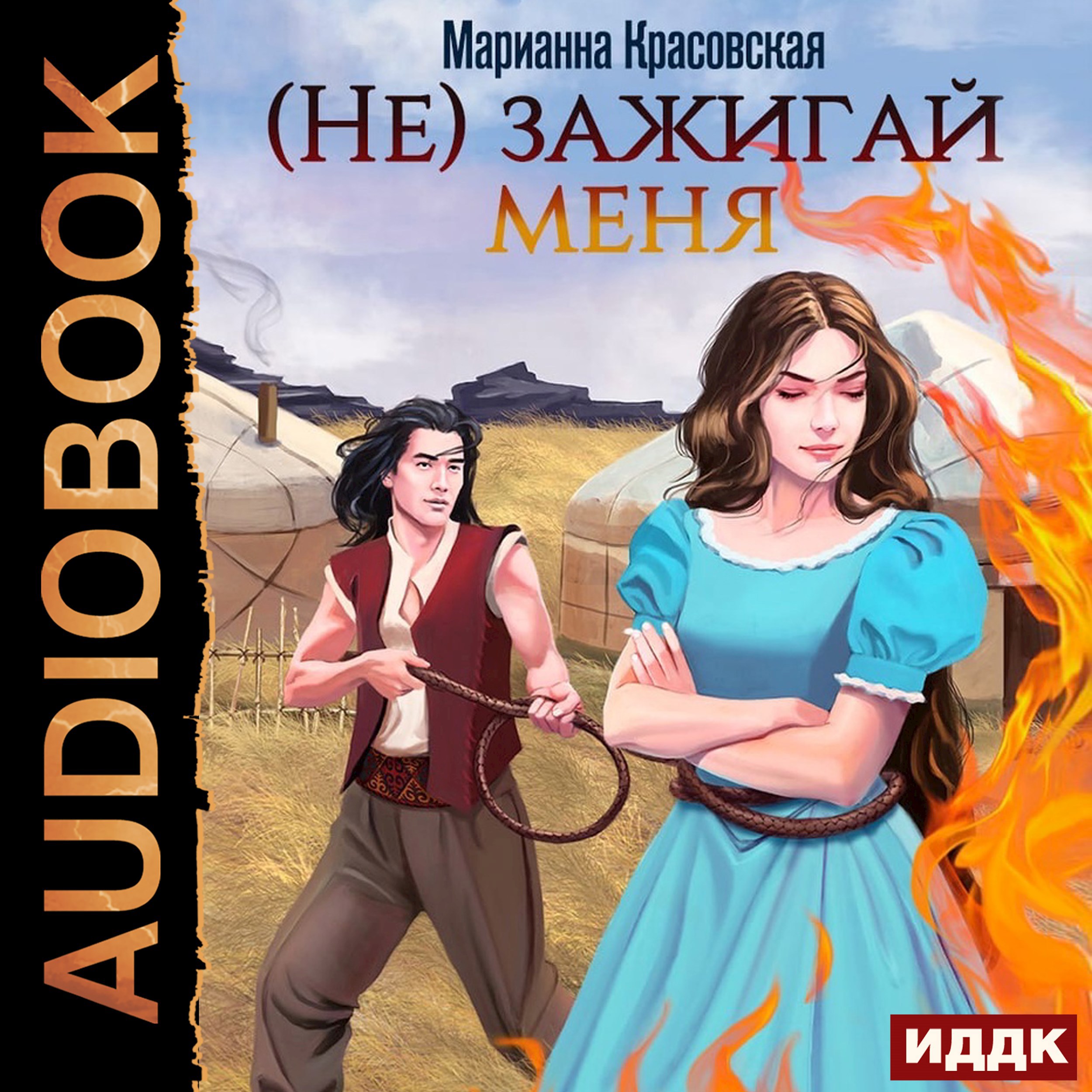 Обложка произведения (Не) зажигай меня