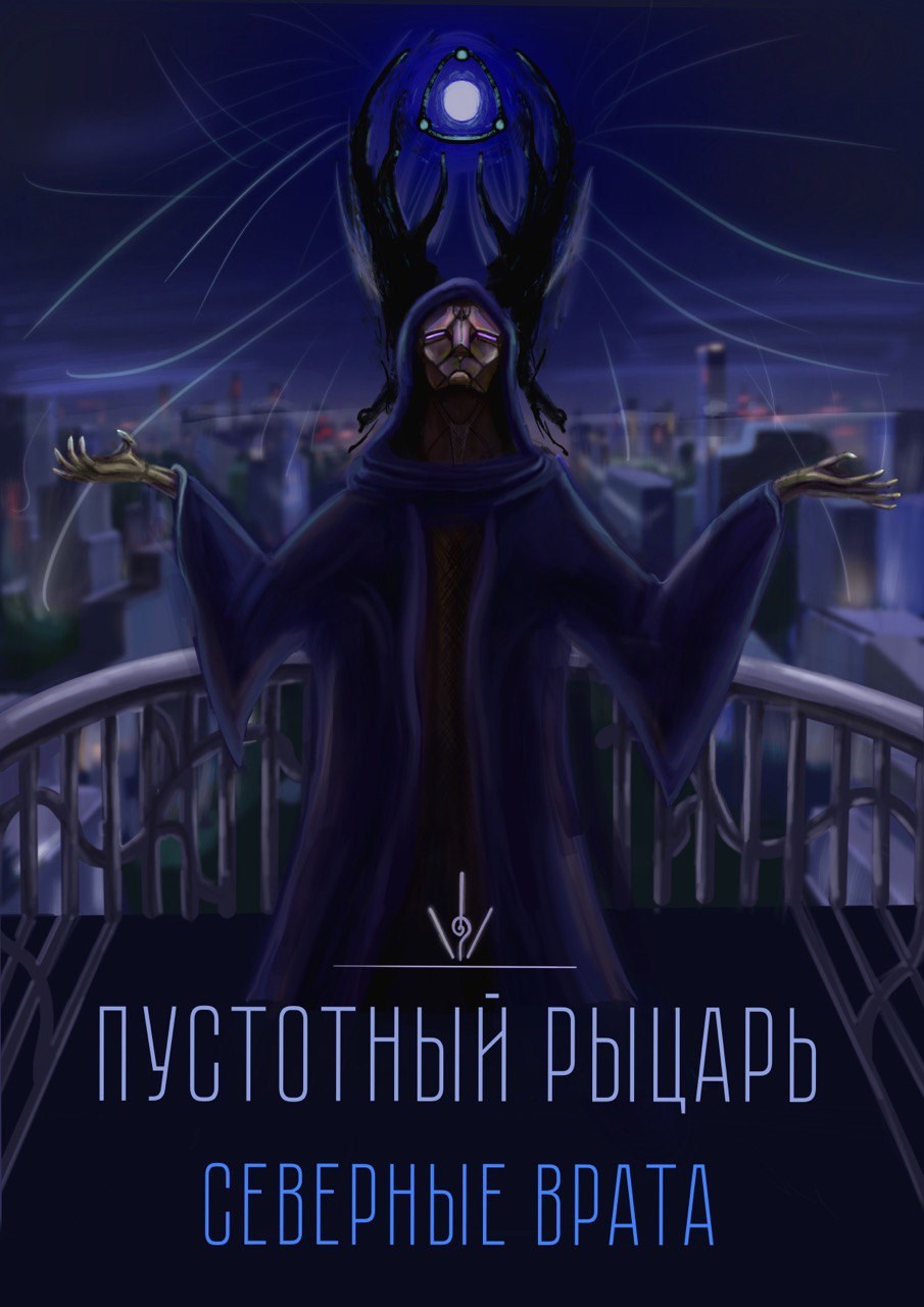 Обложка произведения Пустотный Рыцарь: Северные врата